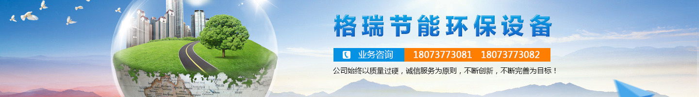 益陽(yáng)市格瑞節(jié)能環(huán)保設(shè)備有限公司-設(shè)計(jì)，制造，研發(fā)